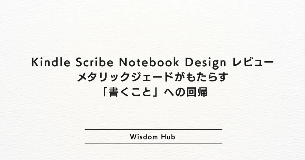 Kindle Scribe Notebook Design (2024) レビュー：メタリックジェードがもたらす「書くこと」への回帰