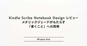 Kindle Scribe Notebook Design (2024) レビュー：メタリックジェードがもたらす「書くこと」への回帰