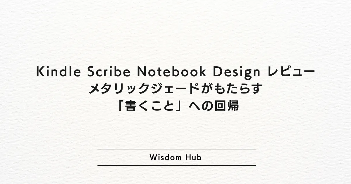Kindle Scribe Notebook Design (2024) レビュー：メタリックジェードがもたらす「書くこと」への回帰