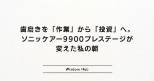歯磨きを「作業」から「投資」へ。ソニッケアー9900プレステージが変えた私の朝