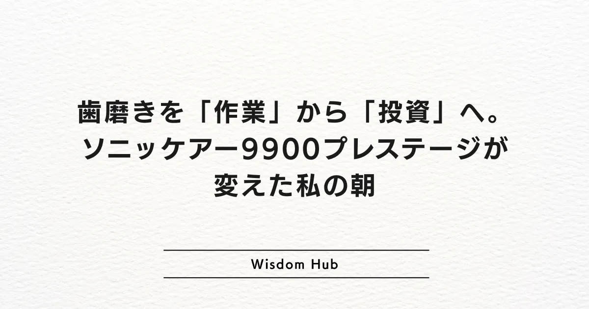 歯磨きを「作業」から「投資」へ。ソニッケアー9900プレステージが変えた私の朝