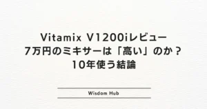 Vitamix V1200iレビュー：7万円のミキサーは「高い」のか？10年使う結論