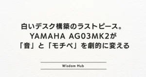 白いデスク構築のラストピース。YAMAHA AG03MK2が「音」と「モチベ」を劇的に変える