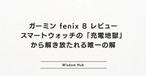 ガーミン fenix 8 レビュー：スマートウォッチの「充電地獄」から解き放たれる唯一の解