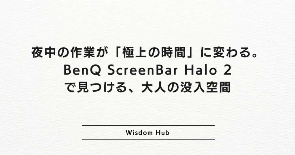 夜中の作業が「極上の時間」に変わる。BenQ ScreenBar Halo 2で見つける、大人の没入空間