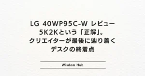 LG 40WP95C-W レビュー：5K2Kという「正解」。クリエイターが最後に辿り着くデスクの終着点