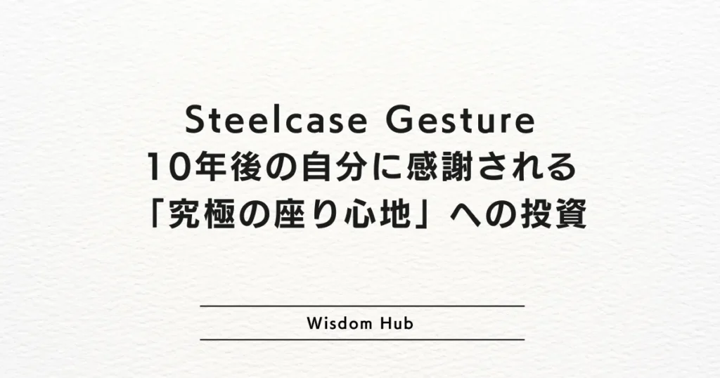 Steelcase Gesture：10年後の自分に感謝される「究極の座り心地」への投資