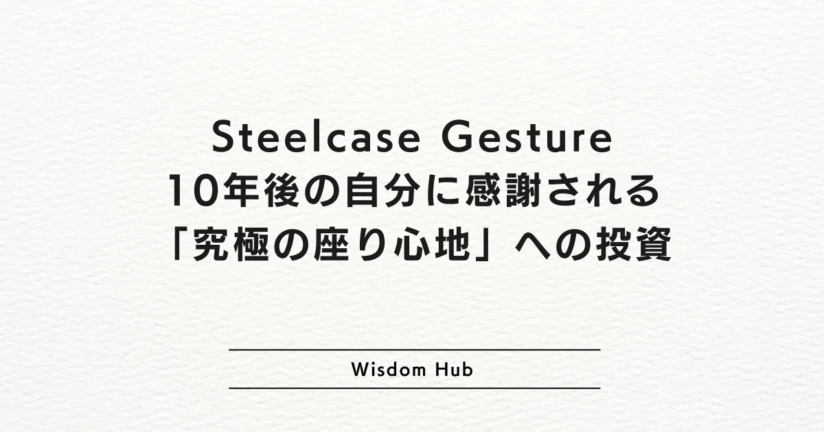 Steelcase Gesture：10年後の自分に感謝される「究極の座り心地」への投資