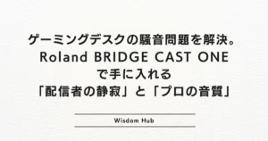 ゲーミングデスクの騒音問題を解決。Roland BRIDGE CAST ONEで手に入れる「配信者の静寂」と「プロの音質」