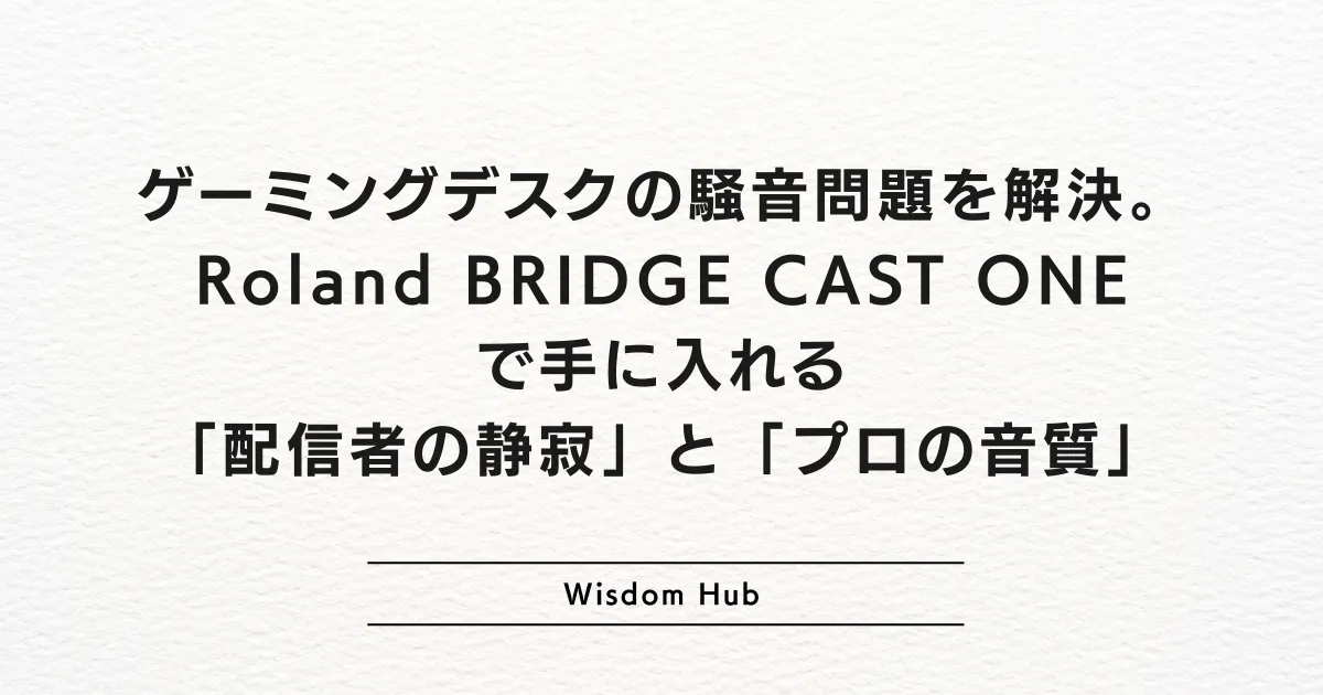ゲーミングデスクの騒音問題を解決。Roland BRIDGE CAST ONEで手に入れる「配信者の静寂」と「プロの音質」