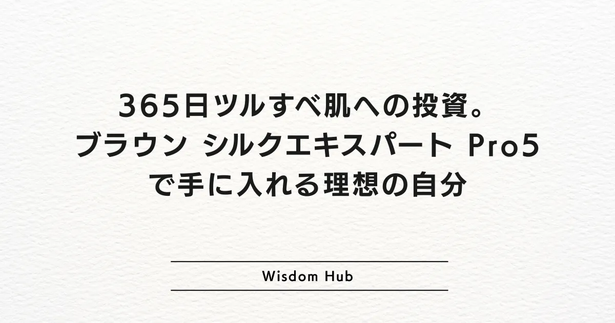 365日ツルすべ肌への投資。ブラウン シルクエキスパート Pro5で手に入れる理想の自分