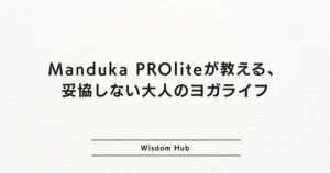 Manduka PROliteが教える、妥協しない大人のヨガライフ