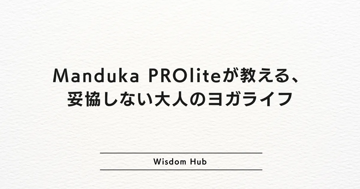 Manduka PROliteが教える、妥協しない大人のヨガライフ