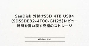 SanDisk 外付けSSD 4TB USB4(SDSSDE82-4T00-GH25)レビュー：時間を買い戻す究極のストレージ
