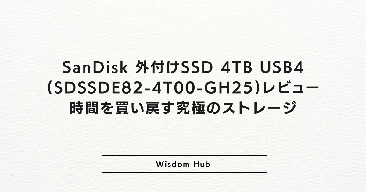 SanDisk 外付けSSD 4TB USB4(SDSSDE82-4T00-GH25)レビュー：時間を買い戻す究極のストレージ