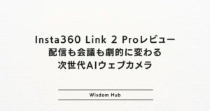 Insta360 Link 2 Proレビュー：配信も会議も劇的に変わる次世代AIウェブカメラ