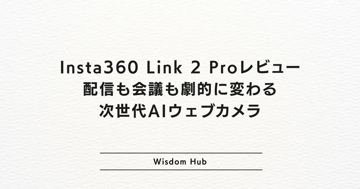 Insta360 Link 2 Proレビュー:配信も会議も劇的に変わる次世代AIウェブカメラ