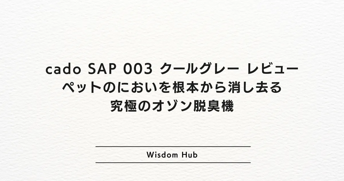 cado SAP 003 クールグレー レビュー：ペットのにおいを根本から消し去る究極のオゾン脱臭機