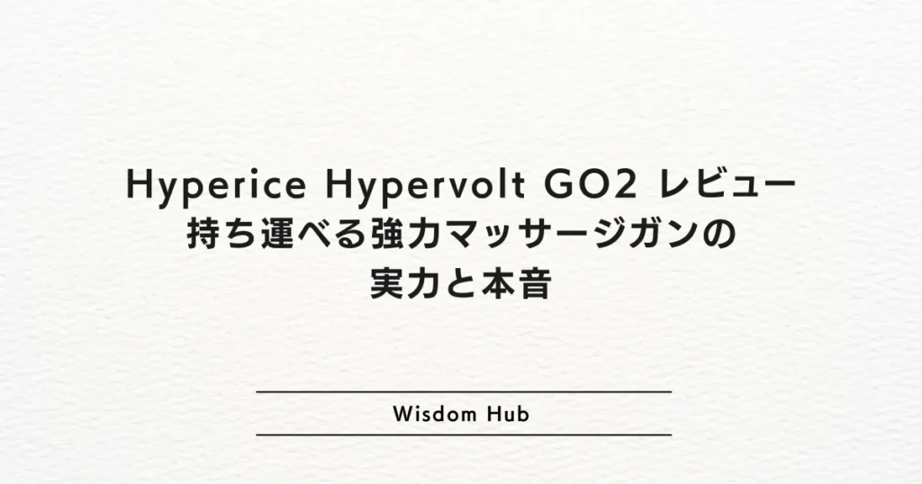 Hyperice Hypervolt GO2 レビュー：持ち運べる強力マッサージガンの実力と本音