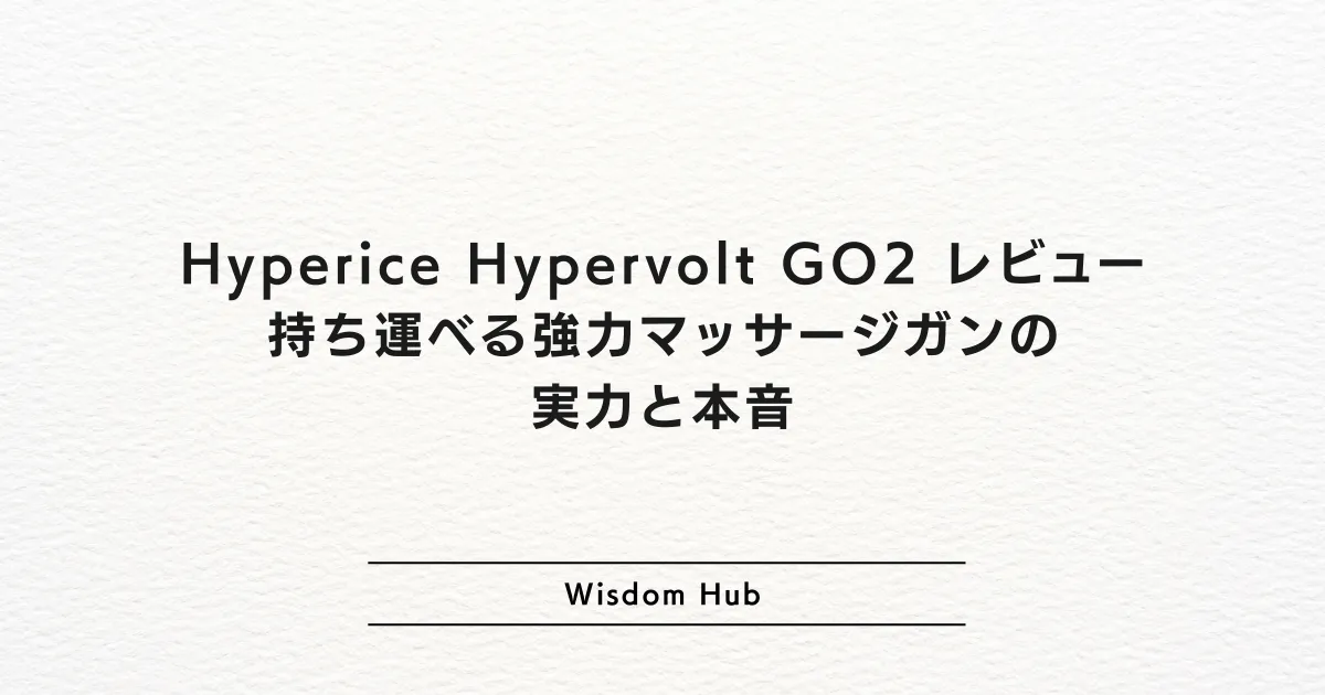 Hyperice Hypervolt GO2 レビュー:持ち運べる強力マッサージガンの実力と本音