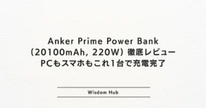 Anker Prime Power Bank (20100mAh, 220W) 徹底レビュー：PCもスマホもこれ1台で充電完了