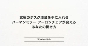究極のデスク環境を手に入れる：ハーマンミラー アーロンチェアが変えるあなたの働き方