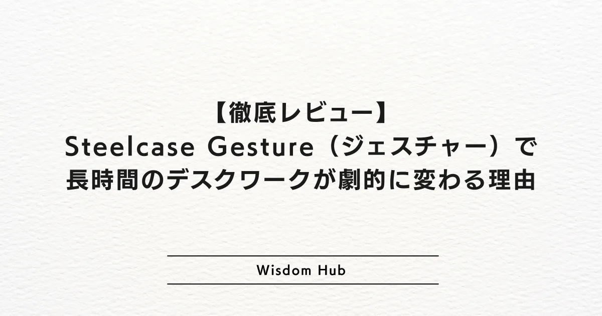 【徹底レビュー】Steelcase Gesture（ジェスチャー）で長時間のデスクワークが劇的に変わる理由