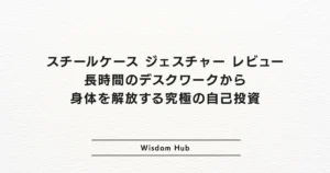 スチールケース ジェスチャー レビュー：長時間のデスクワークから身体を解放する究極の自己投資
