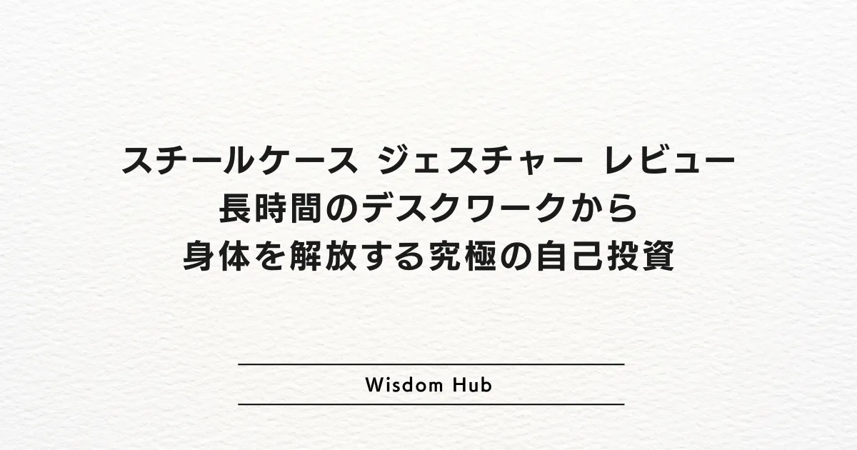 スチールケース ジェスチャー レビュー：長時間のデスクワークから身体を解放する究極の自己投資