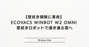【窓拭き掃除に革命】 ECOVACS WINBOT W2 OMNI 窓拭きロボットで透き通る窓へ