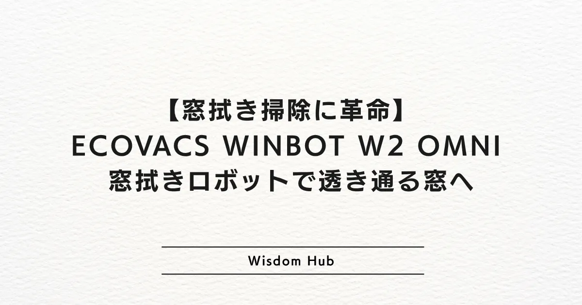 【窓拭き掃除に革命】 ECOVACS WINBOT W2 OMNI 窓拭きロボットで透き通る窓へ