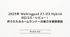 2025年 Walkingpad Z1/Z3 Hybridの口コミ・レビュー！折りたたみルームランナーの魅力を徹底解説