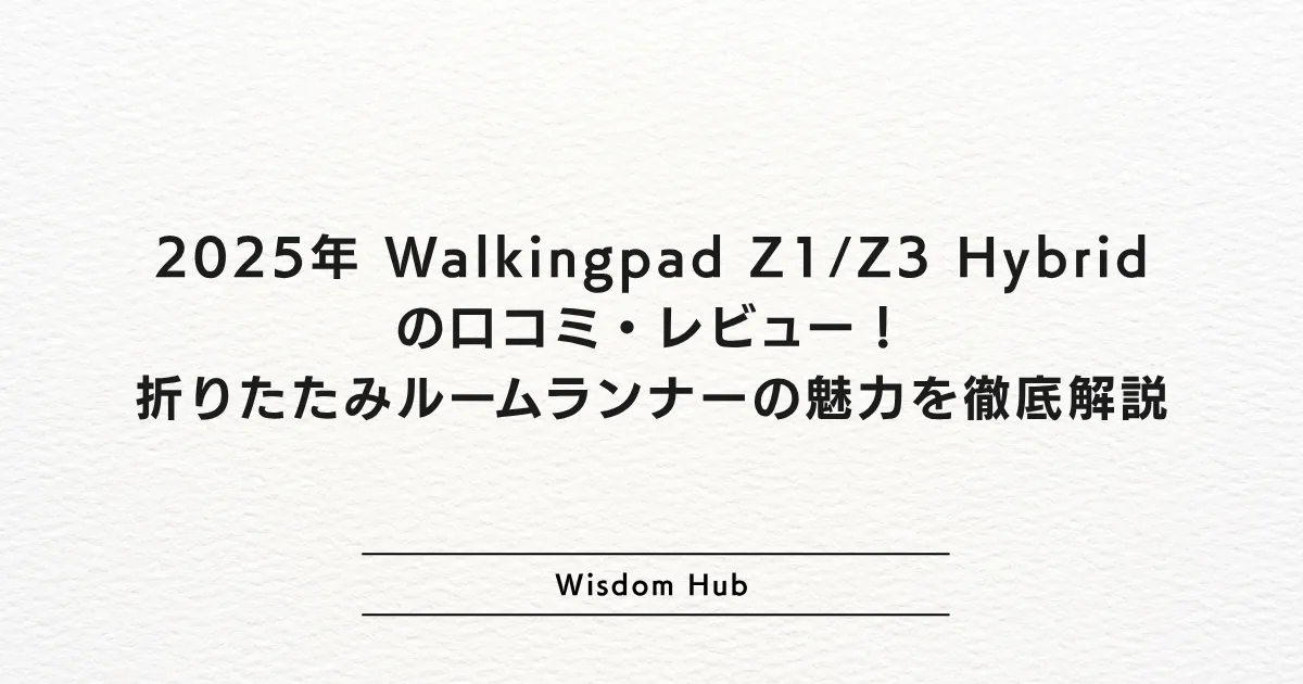 2025年 Walkingpad Z1/Z3 Hybridの口コミ・レビュー！折りたたみルームランナーの魅力を徹底解説