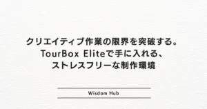 クリエイティブ作業の限界を突破する。TourBox Eliteで手に入れる、ストレスフリーな制作環境