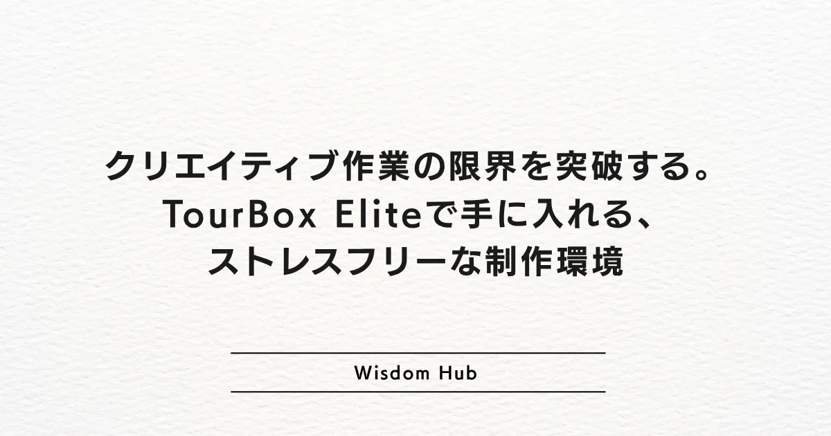 クリエイティブ作業の限界を突破する。TourBox Eliteで手に入れる、ストレスフリーな制作環境