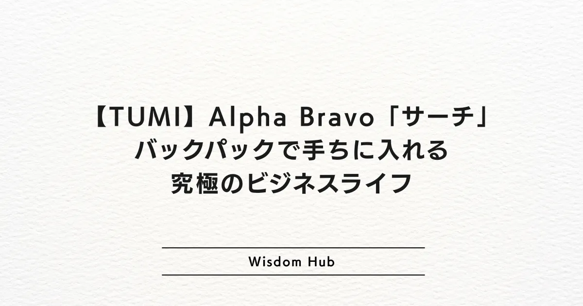 【TUMI】Alpha Bravo「サーチ」バックパックで手ちに入れる究極のビジネスライフ