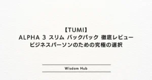 TUMI ALPHA 3 スリム バックパック徹底レビュー：ビジネスパーソンのための究極の選択