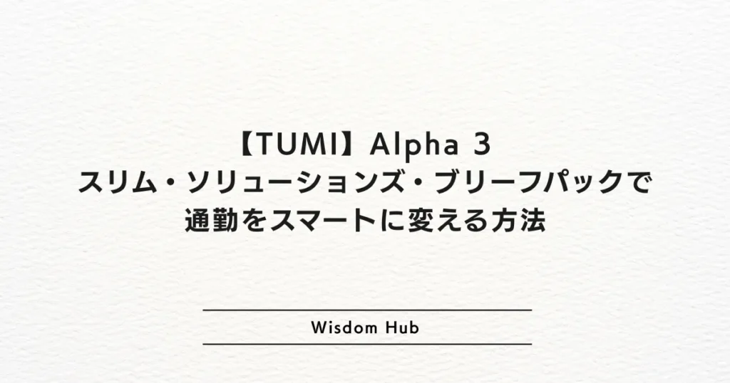 TUMI Alpha 3 スリム・ソリューションズ・ブリーフパックで通勤をスマートに変える方法