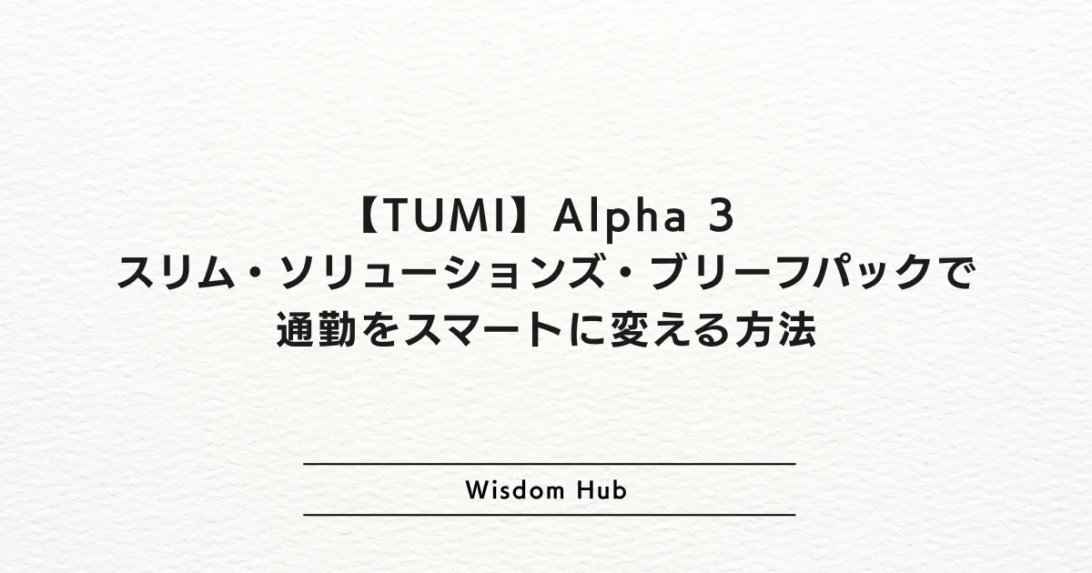 TUMI Alpha 3 スリム・ソリューションズ・ブリーフパックで通勤をスマートに変える方法