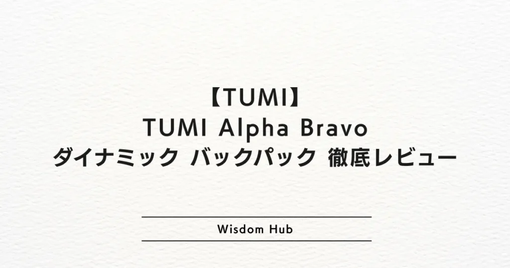 TUMI Alpha Bravo ダイナミック バックパック 徹底レビュー