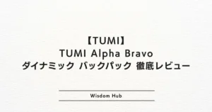 TUMI Alpha Bravo ダイナミック バックパック 徹底レビュー