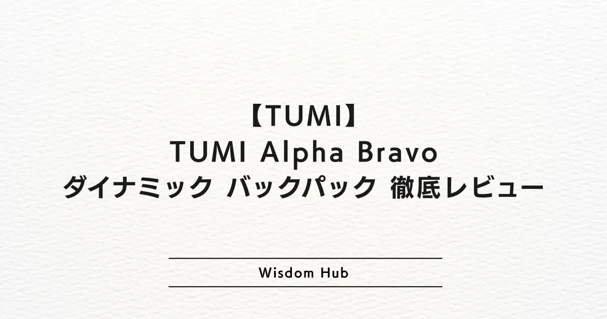 TUMI Alpha Bravo ダイナミック バックパック 徹底レビュー