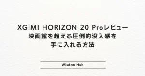 XGIMI HORIZON 20 Proレビュー：映画館を超える圧倒的没入感を手に入れる方法