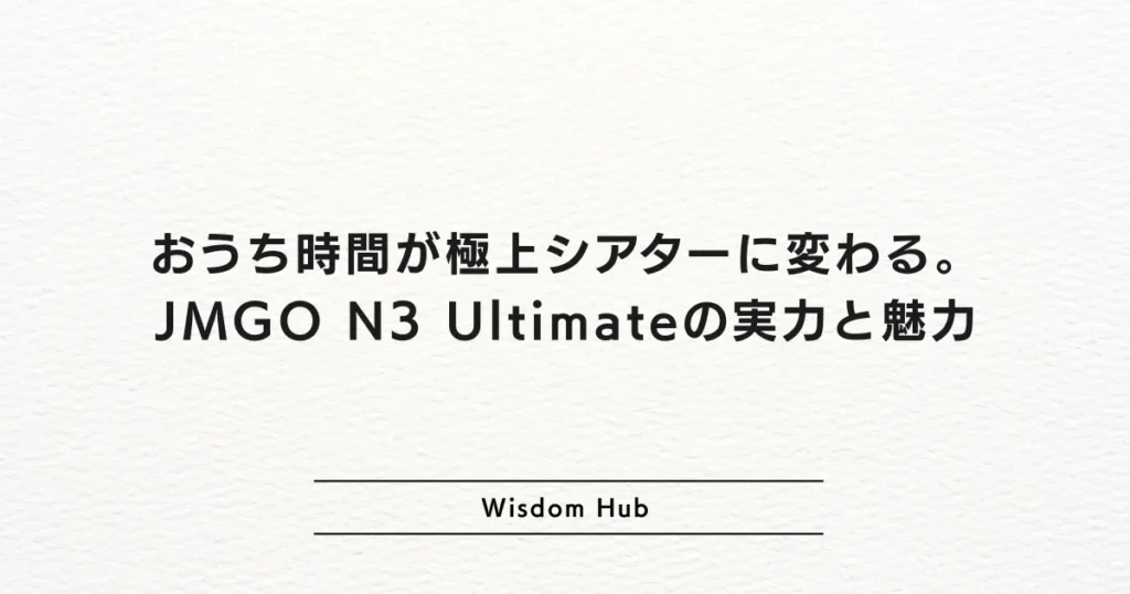 おうち時間が極上シアターに変わる。JMGO N3 Ultimateの実力と魅力