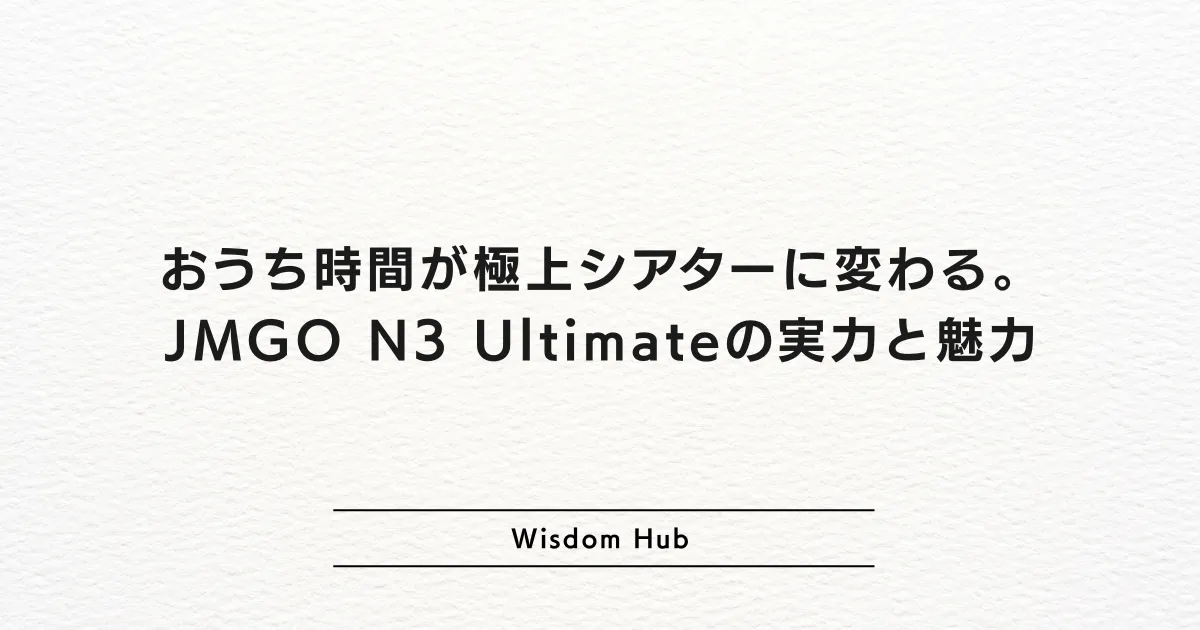 おうち時間が極上シアターに変わる。JMGO N3 Ultimateの実力と魅力