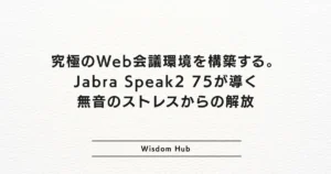 究極のWeb会議環境を構築する。Jabra Speak2 75が導く無音のストレスからの解放