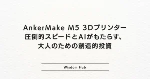 AnkerMake M5 3Dプリンター：圧倒的スピードとAIがもたらす、大人のための創造的投資