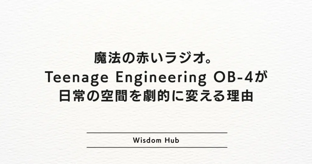 魔法の赤いラジオ。Teenage Engineering OB-4が日常の空間を劇的に変える理由