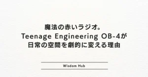 魔法の赤いラジオ。Teenage Engineering OB-4が日常の空間を劇的に変える理由