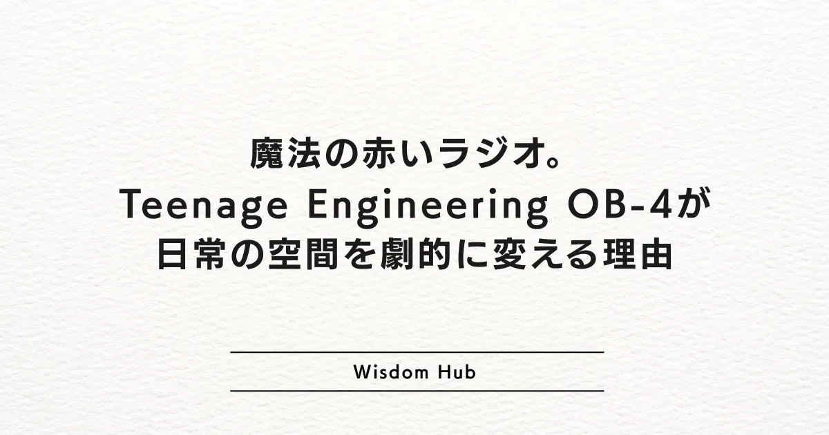 魔法の赤いラジオ。Teenage Engineering OB-4が日常の空間を劇的に変える理由